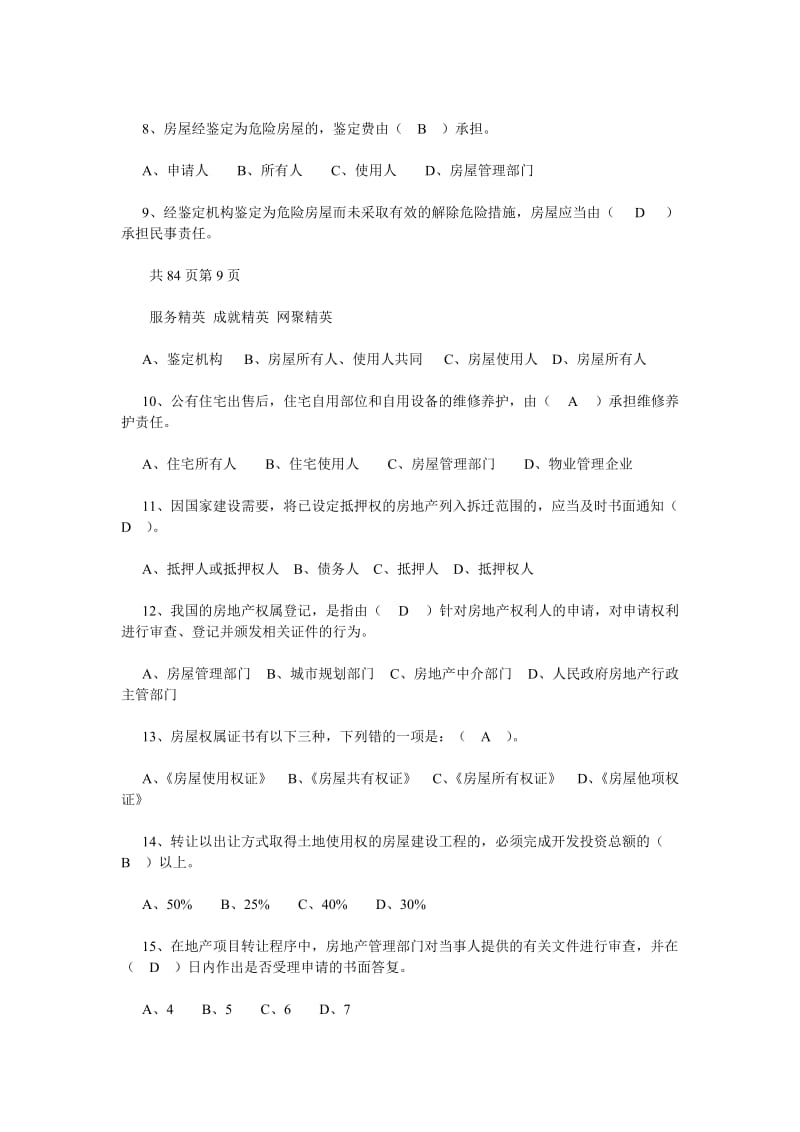 物业管理基本制度与企业会计报表审查