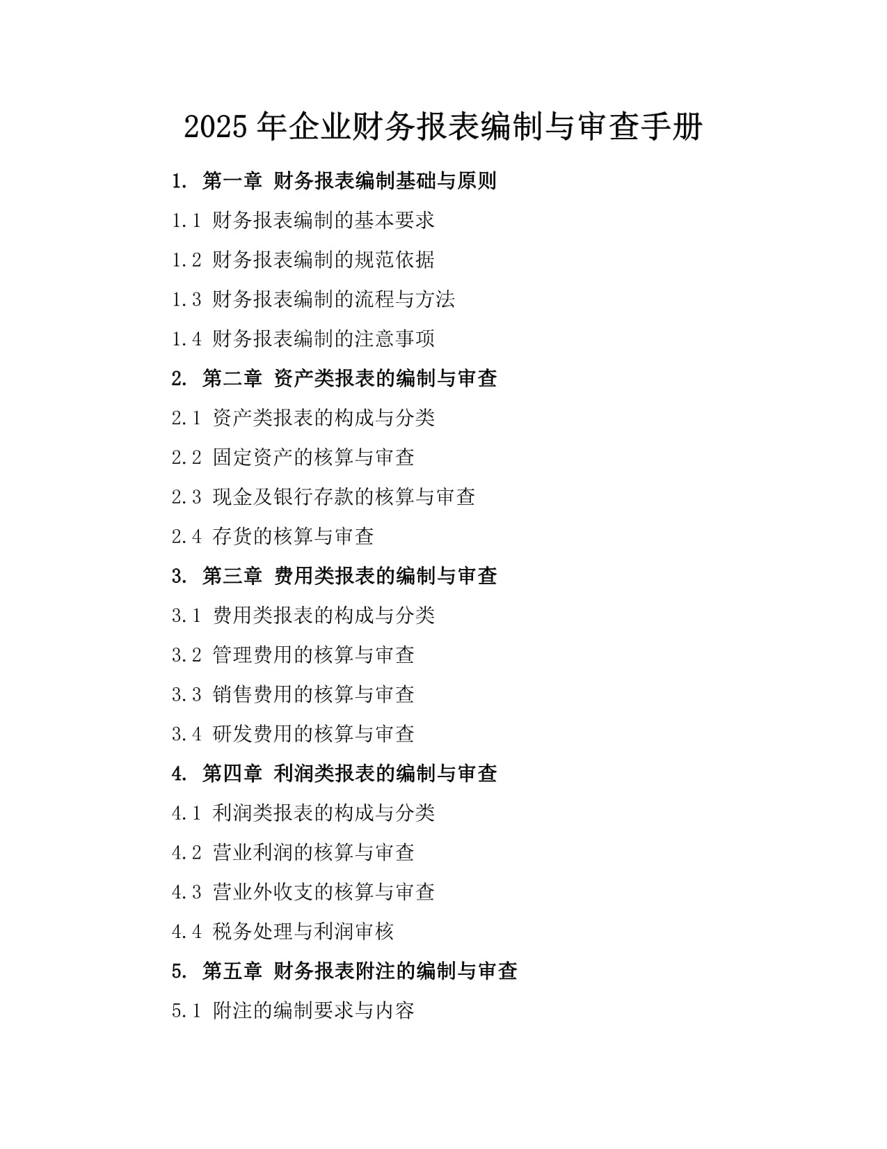 2025年企业财务报表编制与审查手册 从规范到优化的全流程指南