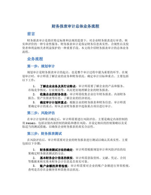 审查企业会计报表 财务报表审计总体业务流程解析