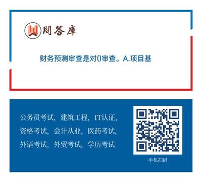 财务预测审查的对象辨析