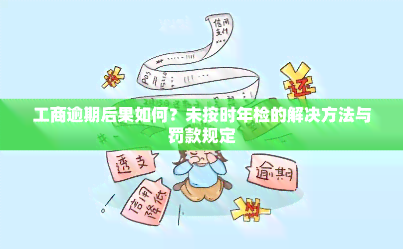 工商逾期未年检与会计报表审查的后果、解决之道及罚款详解